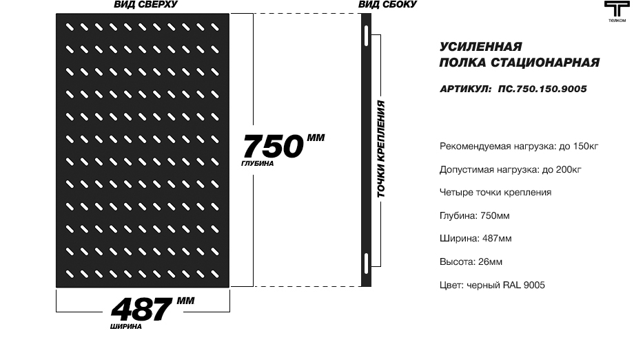 Стационарная полка 19" для телекоммуникационных шкафов ТЕЛКОМ глубиной 1000м.