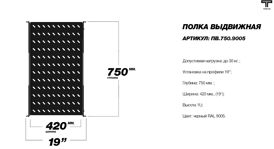 Полка выдвижная черная глубиной 750мм. для телекоммуникационных шкафов ТЕЛКОМ