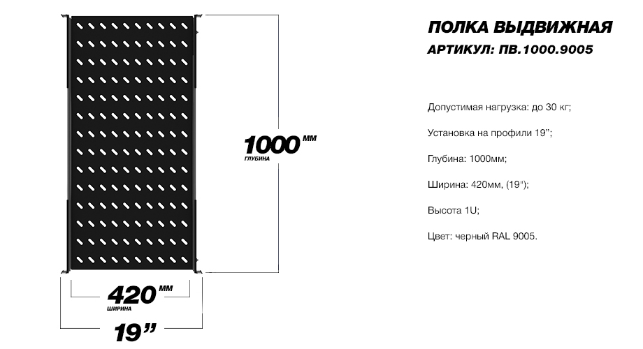 Полка выдвижная черная глубиной 1000мм для телекоммуникационных шкафов ТЕЛКОМ