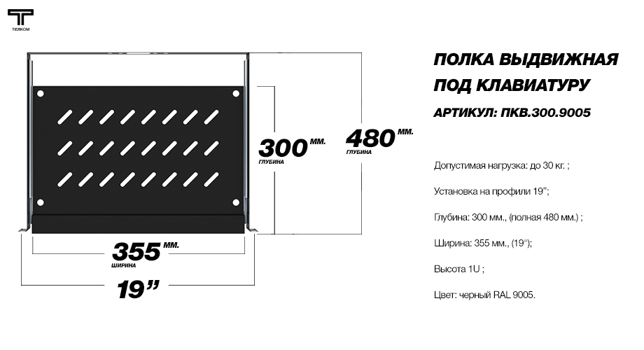 Полка выдвижная телескопическая 19 для серверных и телекоммуникационных шкафов Телком