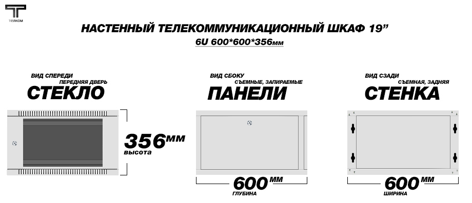 Шкаф 19 настенный 6u 600x600мм