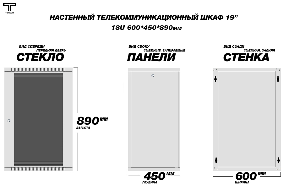 Настенный телекоммуникационный шкаф Телком 18U 600x450