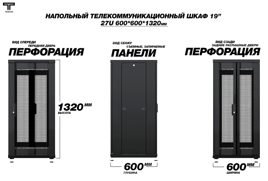 ТЕЛКОМ ТС-27.6.6-П2П Шкаф 27U 600x600 телекоммуникационный 19