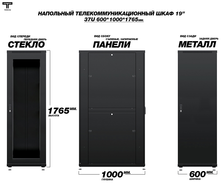 Шкаф напольный телекоммуникационный 37 юнитов 600*800mm. Двери стекла, металл.