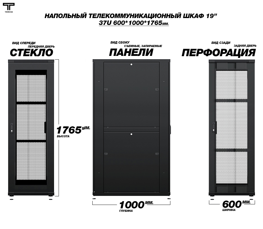 19" шкаф 37U 600х1000 напольный телекоммуникационный монтажный