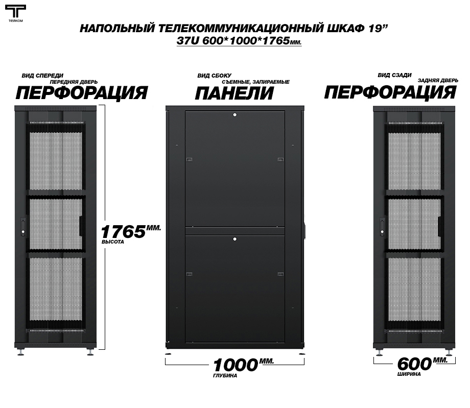 19" шкаф 37U 600х1000 напольный телекоммуникационный монтажный