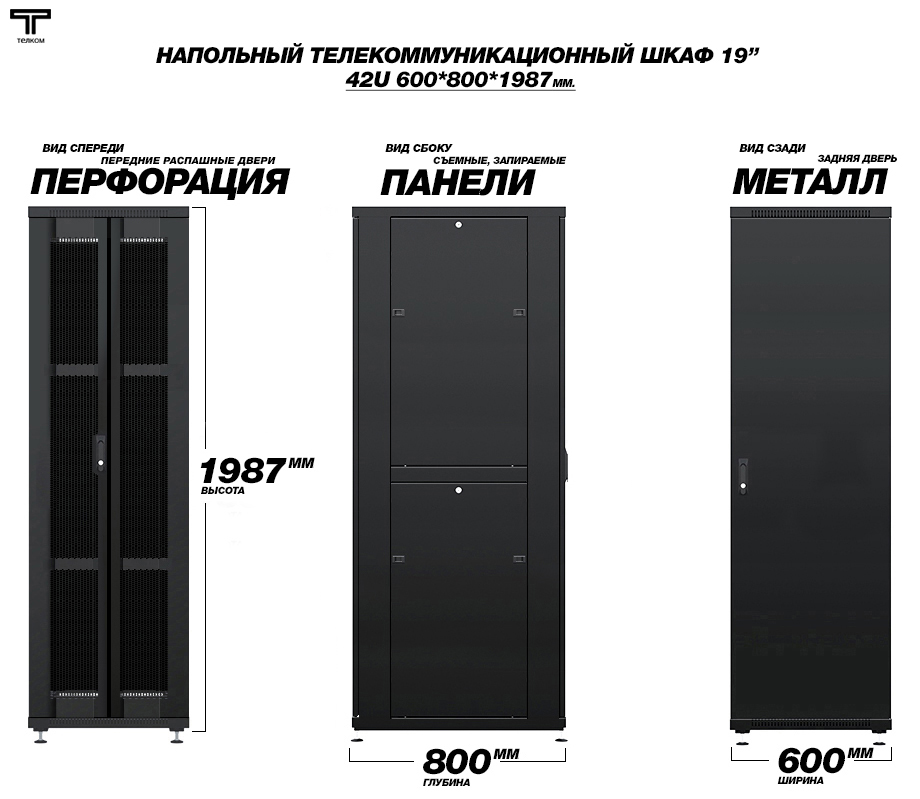 Напольный телекоммуникационный шкаф 42U 600x800 ТЕЛКОМ (Россия)