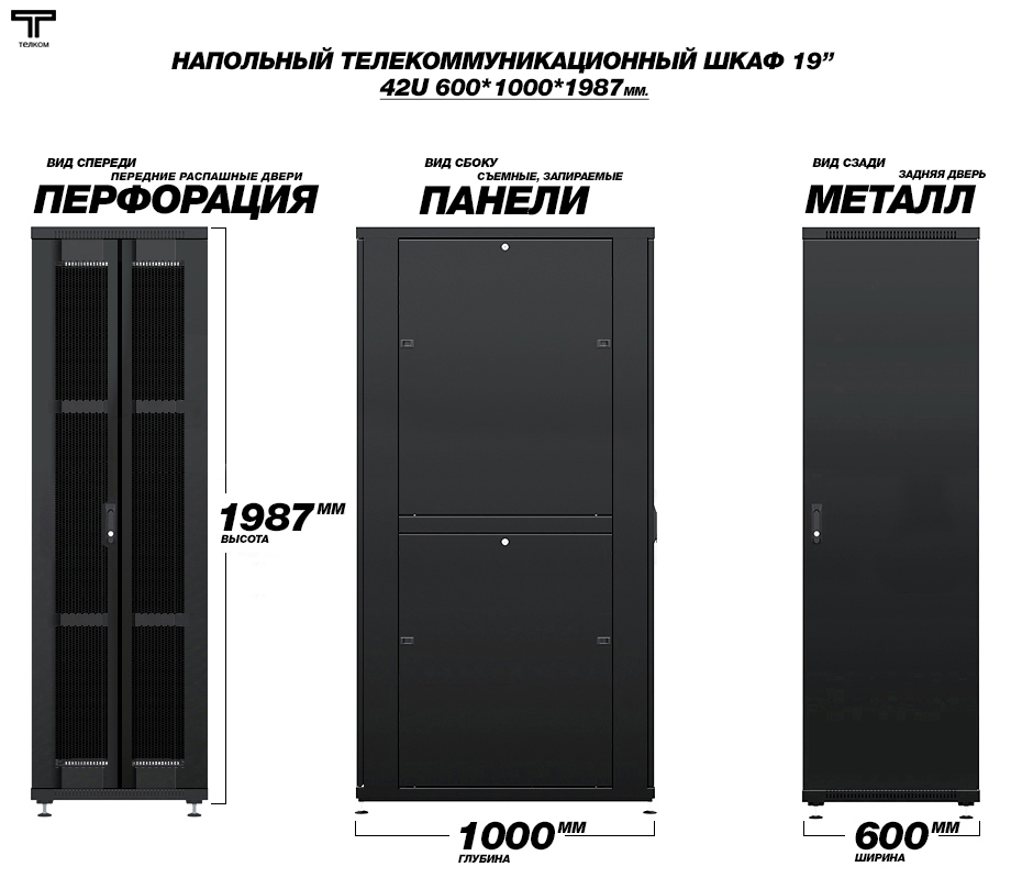 Телекоммуникационный  19" шкаф напольный 42U 600x1000мм. для установки сетевого и серверного оборудования