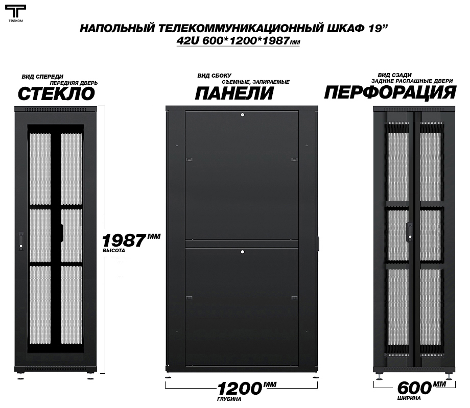 Телекоммуникационный  19" шкаф напольный 42U 600x1200мм для установки сетевого и серверного оборудования