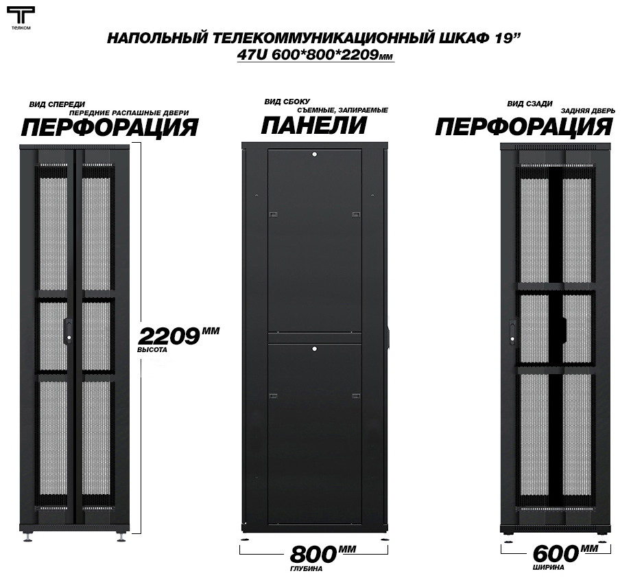 ТЕЛКОМ ТС-47.6.8-2ПП Шкаф 47U 600x800