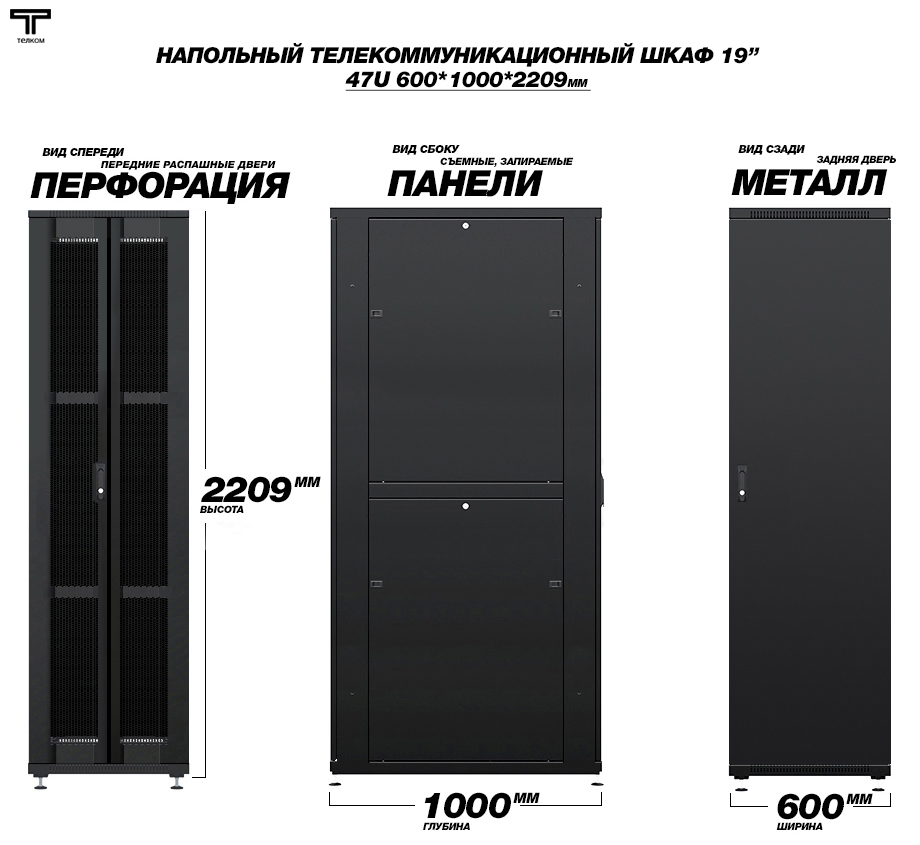 ТЕЛКОМ ТС-47.6.10-2ПМ Шкаф 47U 600x1000х2209мм (ШхГхВ) телекоммуникационный