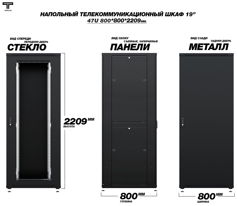 Напольные шкафы ТЕЛКОМ шириной и глубиной 800 мм, двери - стекло, металл