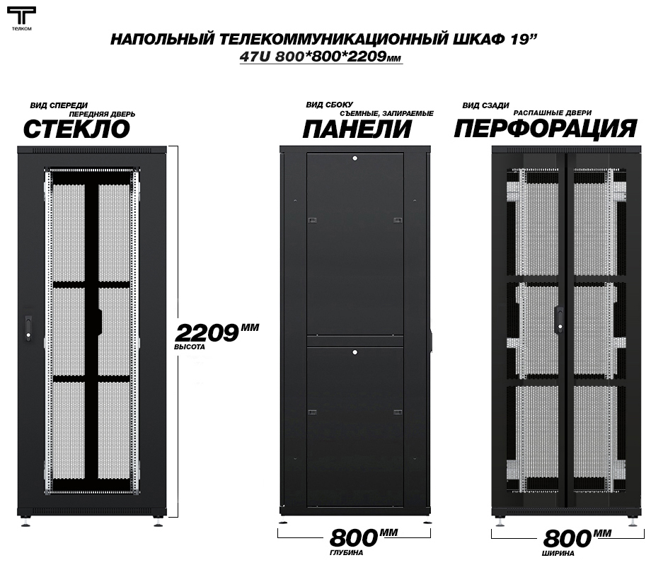 Напольный серверный шкаф 47U двери: стекло/двойные распашные перфорированные