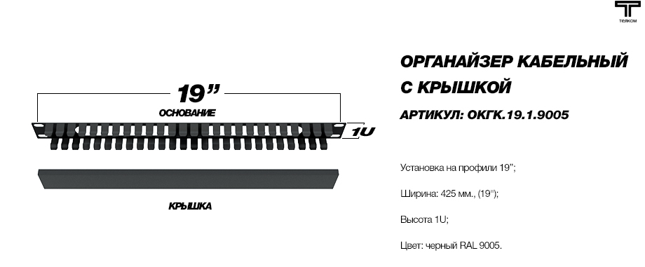 Кабельный органайзер 19" с крышкой ТЕЛКОМ для телекоммуникационных шкафов