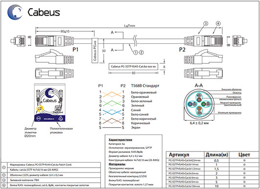 Чертеж экранированного патч-корда Cabeus SSTP, категория 6a (10Gb).